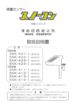 New SNK -I型シリーズ 取説 - 新潟電機株式会社