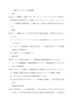 行橋市フェイスブック運用要綱
