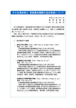 中小企業診断士 登録養成機関の追加登録について[PDF] - 中小企業庁