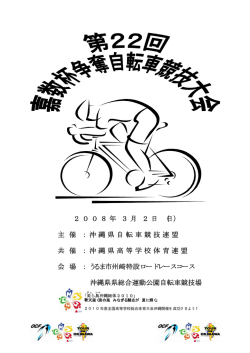 主 催 ： 沖 縄 県 自 転 車 競 技 連 盟 共 催 ： 沖 縄 県 高 等 学 校 体 育 連