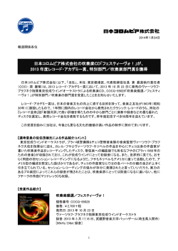 日本コロムビア株式会社の吹奏楽CD「フェスティーヴォ！」が、 2013