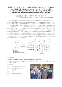 鉄触媒を用いた2&minus;ナフトール類の酸化的不斉カップリング反応に おける
