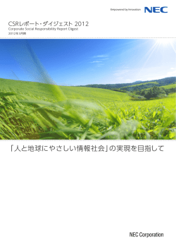 「人と地球にやさしい情報社会」の実現を目指して - 日本電気 - NEC