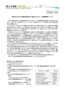 第9回日ASEAN港湾技術者会合・港湾EDIセミナーの開催  - 国土交通省