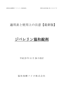 ジベレリン協和錠剤 - 協和発酵バイオ