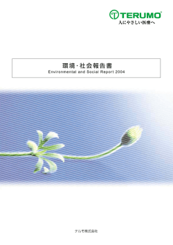 社会･環境報告書 2004 （1.6MB） - テルモ