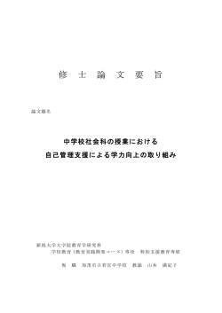 中学校社会科の授業における 自己管理支援による学力向上の取り組み