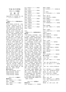 平成 23 年度版 『生コン年鑑』 追 補 表 - コンクリート工業新聞