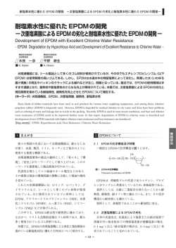 耐塩素水性に優れた EPDMの開発 - 三菱電線工業