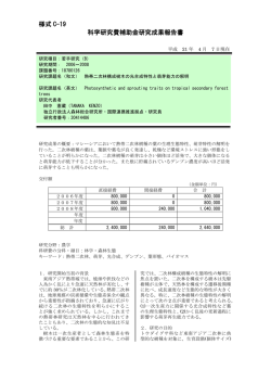 様式 C-19 科学研究費補助金研究成果報告書 - KAKEN - 科学研究費