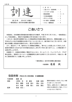 訓連 125号 - 一般社団法人 全日本犬訓練士連合協会