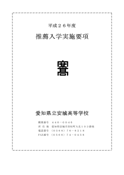推薦入学実施要項はこちらです(PDF338KB) - 愛知県立安城高等学校