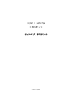 学校法人 国際学園 - 国際短期大学