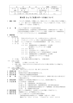 第8回ひょうご生涯スポーツ大会について（PDF - 兵庫県立教育研修所