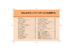 EZwebやネットワークサービスを利用する - KDDI