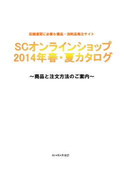 ～商品と注文方法のご案内～