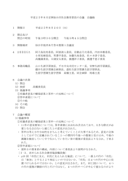 平成25年8月定例仙台市社会教育委員の会議 会議録 1 開催日 平成