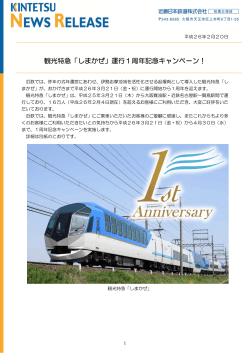 観光特急「しまかぜ」運行1周年記念キャンペーン！ - 近畿日本鉄道