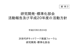 資料3 - 次世代IPネットワーク推進フォーラム - NICT