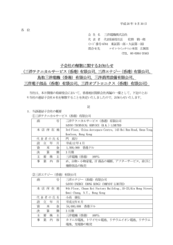子会社の解散に関するお知らせ （三洋テクニカルサービス（香港）有限