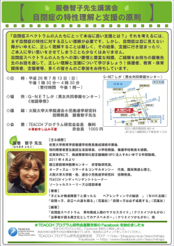 自閉症の特性理解と支援の原則 - TEACCHプログラム研究会