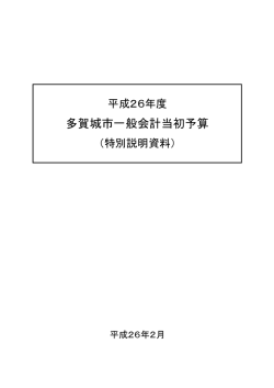 一般会計予算特別説明資料