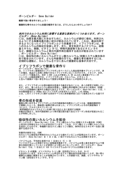 ボーンビルダー - ライフプラスのサプリメントで