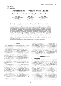 非定常噴霧におけるレーザ誘起プラズマによる着火特性 - ILASS-Japan