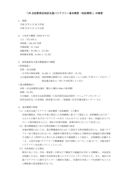 「JR 志紀駅周辺地区交通バリアフリー基本構想（地区構想）」の  - 八尾市