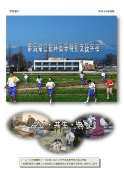 学校案内 平成24年度版 - 県立館林高等特別支援学校