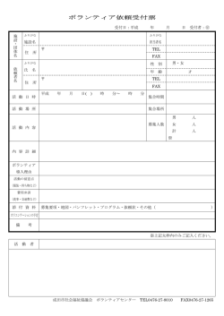 ボランティア依頼受付票 - 成田市社会福祉協議会