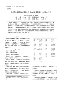 化学放射線療法が著効した B-cell 食道悪性リンパ腫の 1 例 - J-Stage