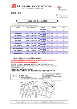 お客様 各位 - k line logistics