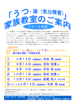 「うつ・躁（気分障害）」家族教室のご案内（2014年度版） - 藤代健生病院