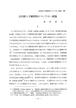 公共財と不確実性についての一試論