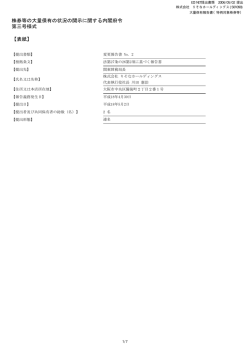株券等の大量保有の状況の開示に関する内閣府令 第三号様式 【表紙】