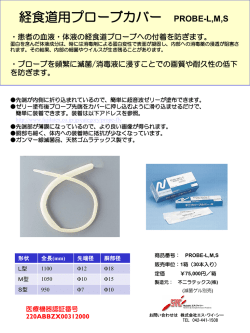 経食道プローブカバー - 【SYC】株式会社エス・ワイ・シー