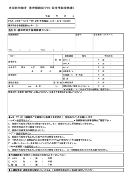 共同利用検査 患者情報紹介状（診療情報提供書） - Biglobe