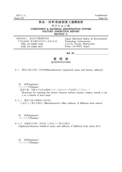 日英文併記版PDF - JET 一般財団法人 電気安全環境研究所