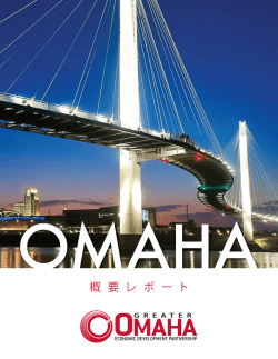 概 要 レ ポ ー ト - Greater Omaha Economic Development Partnership