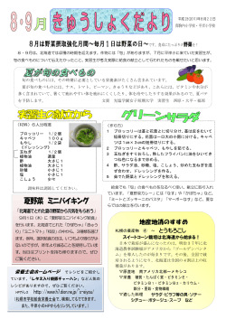 夏野菜 ミニバイキング - 札幌市立平岸小学校