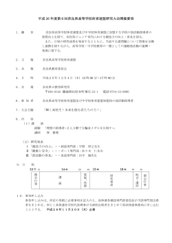 第6回奈良県高体連研究大会 実施要項