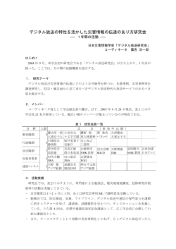 デジタル放送の特性を活かした災害情報の伝達の  - 日本災害情報学会