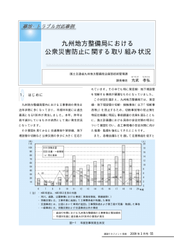 九州地方整備局における公衆災害防止に関する取り組み状況 (PDF