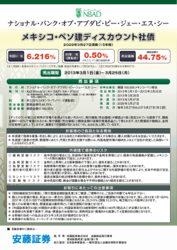 メキシコ・ペソ建ディスカウント社債 6.216% 0.50% 44.75% - 安藤証券