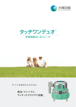 タッチワンデュオ®