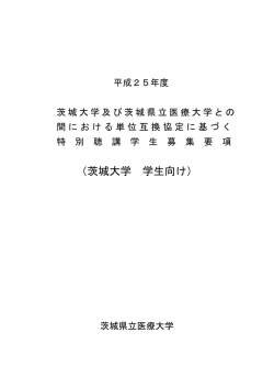 （茨城大学 学生向け） - 茨城大学農学部