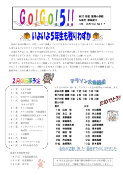 H23 年度 鷲塚小学校 5年生 学年便り H24 2月1日 No.17