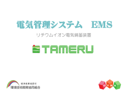 電気管理システム EMS - 環境技術開発協同組合