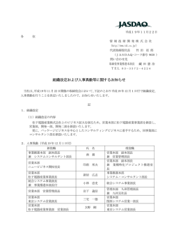 組織改定および人事異動に関するお知らせ - 情報技術開発